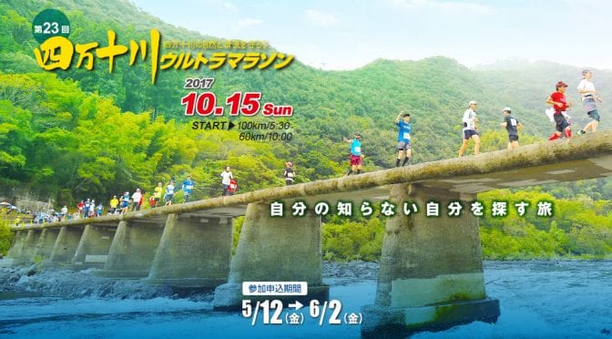 Shimanto Ultra Marathon 2017