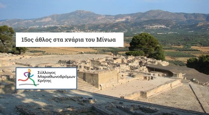 Minoan Athlos 2017