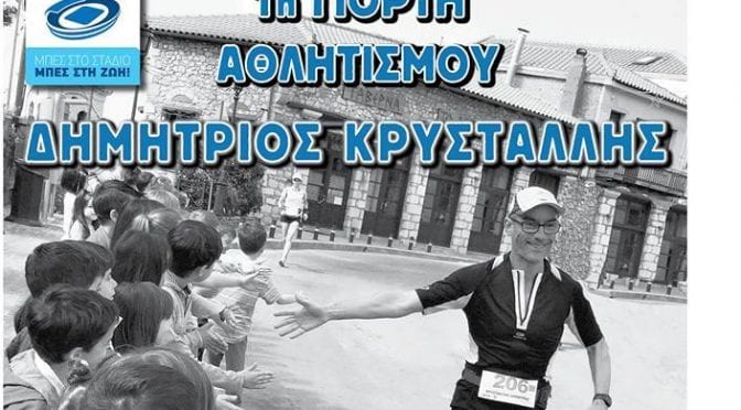 D_Krystallidis_memorial