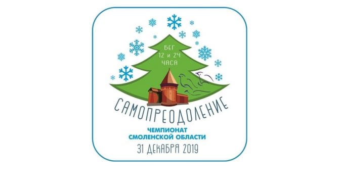 Smolensk 24h 2019 cover